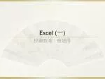 Excel ( 一 ) - slide 1