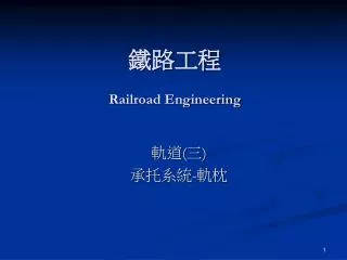 鐵路工程 Railroad Engineering