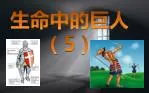 生命中的巨人（ 5 ） - slide 1