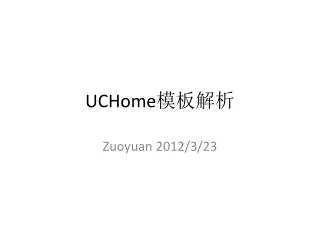 UCHome 模板解析