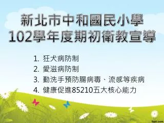 狂犬病防制 愛滋病防 制 勤 洗手預防腸病毒、流感等疾病 健康促進 85210 五大核心能力