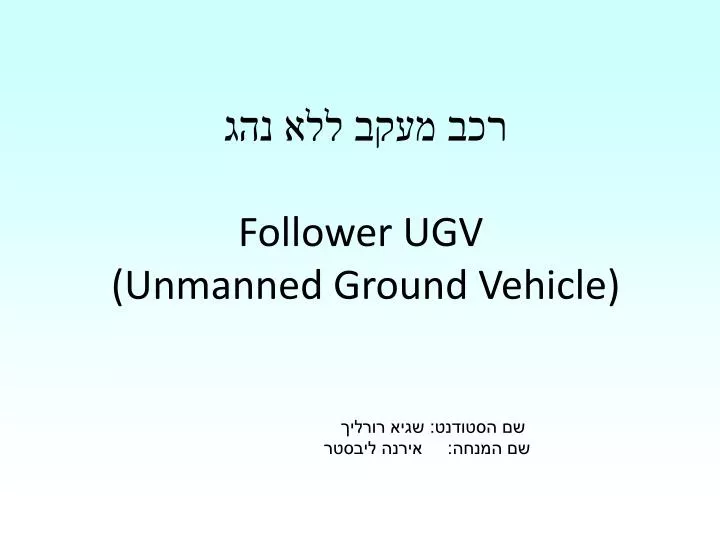 follower ugv unmanned ground vehicle