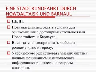 eine stadtrundfahrt durch nowoaltaisk und barnaul