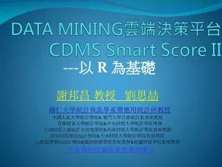 data mining cdms smart score ii