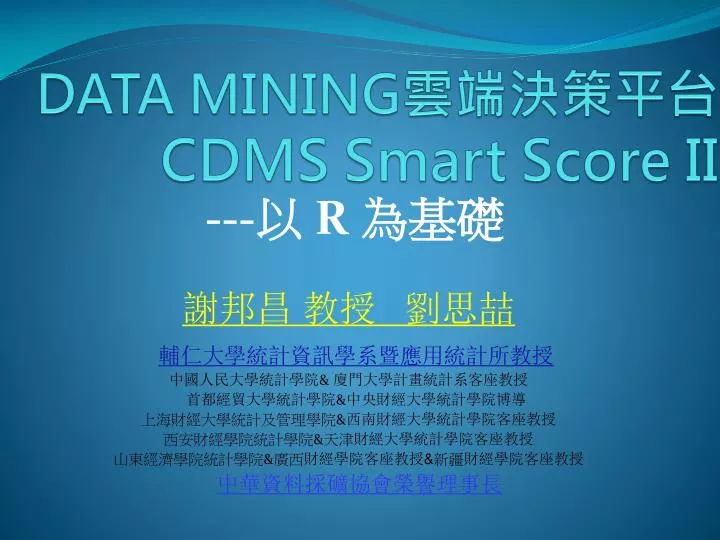 data mining cdms smart score ii
