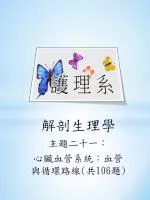 解剖生理學 主題 二十一 ： 心臟血管系統：血管與循環路線 ( 共 106 題 ) - slide 1