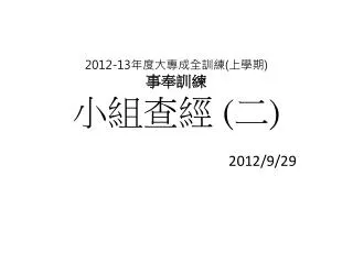 2012 13