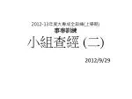 2012-13 年度大專成全訓練 ( 上學期 ) 事奉訓練 小組查經 ( 二 ) - slide 1