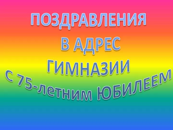 Поздравления выпускникам !