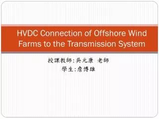HVDC Connection of Offshore Wind Farms to the Transmission System