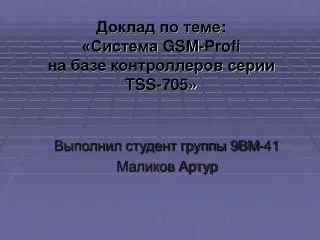 gsm profi tss 705