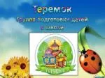 Теремок Группа подготовки детей к школе - slide 1