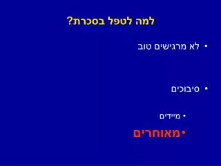 למה לטפל בסכרת?