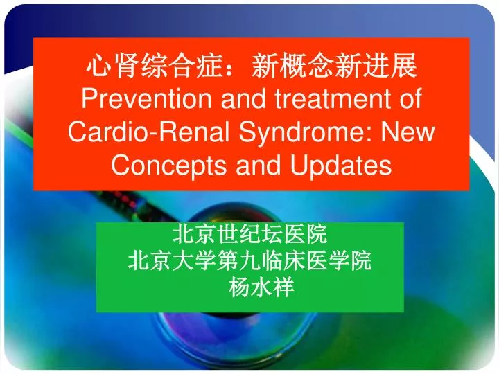prevention and treatment of cardio renal syndrome new concepts and updates