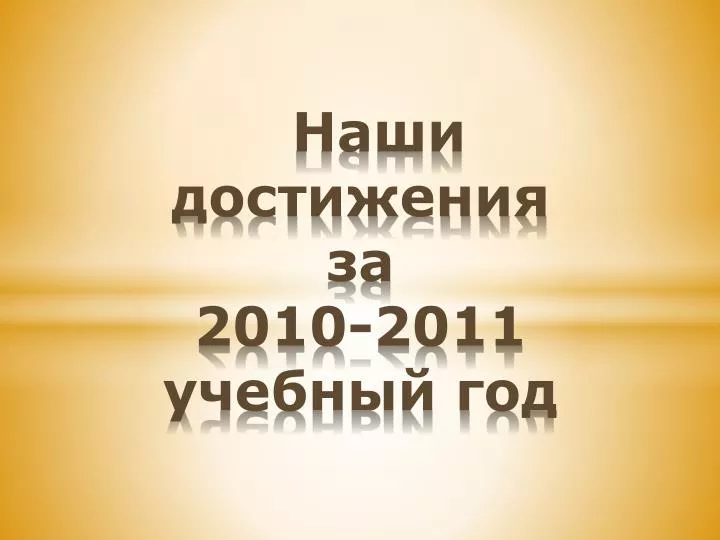 2010 2011