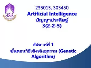 235015, 305450 Artificial Intelligence ????????????? 3(2-2-5)