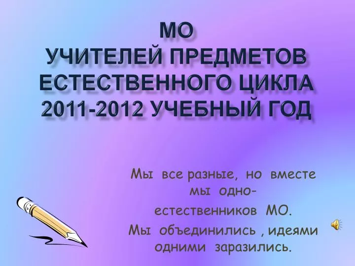 PPT - МО Учителей Предметов Естественного Цикла 2011-2012 Учебный.