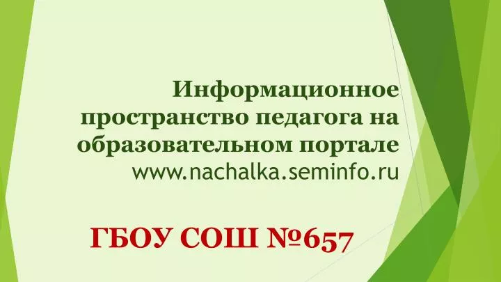 www nachalka seminfo ru
