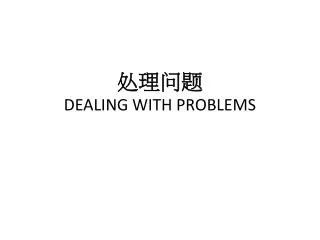 ???? DEALING WITH PROBLEMS