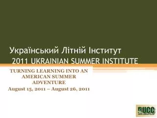 ??????????? ?????? ???????? 2011 UKRAINIAN SUMMER INSTITUTE