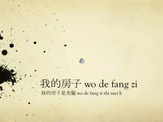 wo de fang zi