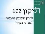 מדינת ישראל משרד הפנים מינהל התכנון - slide 1