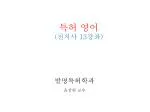 특허 영어 ( 전치사 13 강좌 ) - slide 1