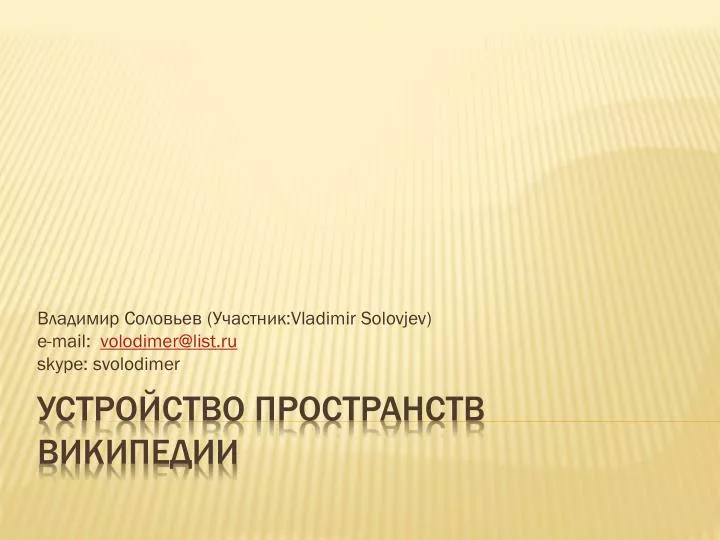 vladimir solovjev e mail volodimer@list ru skype svolodimer