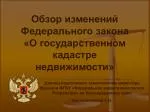 Обзор изменений Федерального закона «О государственном кадастре недвижимости» - slide 1