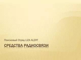 liza alert