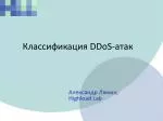 Классификация DDoS-атак - slide 1