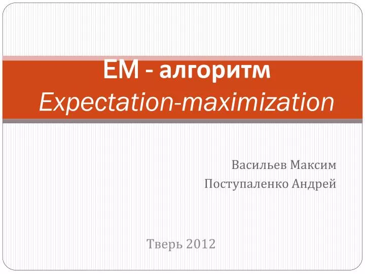 em expectation maximization