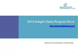 2013 insight class program book http www insightclass co kr