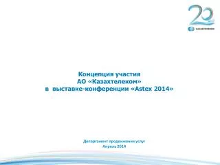 astex 2014