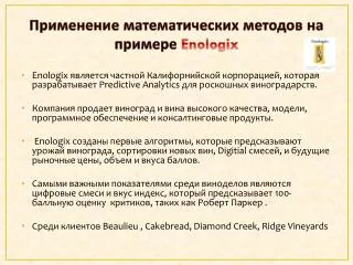 enologix
