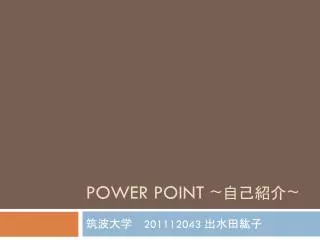 POWER POINT ~ 自己紹介 ~