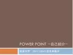 POWER POINT ~ 自己紹介 ~ - slide 1
