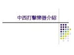 中西打擊樂器介紹 - slide 1