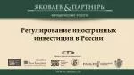 Регулирование иностранных инвестиций в России - slide 1