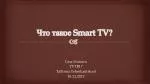 Что такое Smart TV ? - slide 1