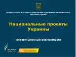 Национальные проекты Украины Инвестиционные возможности - slide 1