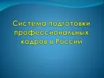 Система подготовки профессиональных кадров в России - slide 1