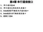 第 4 章 串行通信接口 - slide 1