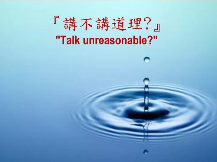 talk unreasonable