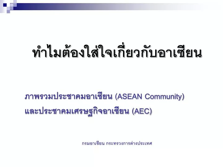 asean community aec