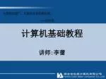 计算机基础教程 讲师 : 李蕾 - slide 1