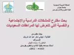 بحث مقترح للمشكلات الدراسية والإجتماعية والنفسية التي تتعرض لها المراهقات السعوديات - slide 1