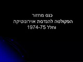 1974 75