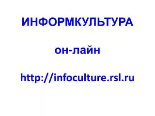 http infoculture rsl ru