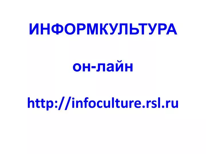 http infoculture rsl ru